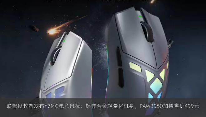 联想拯救者发布Y7MG电竞鼠标：铝镁合金轻量化机身，PAW3950加持售价499元