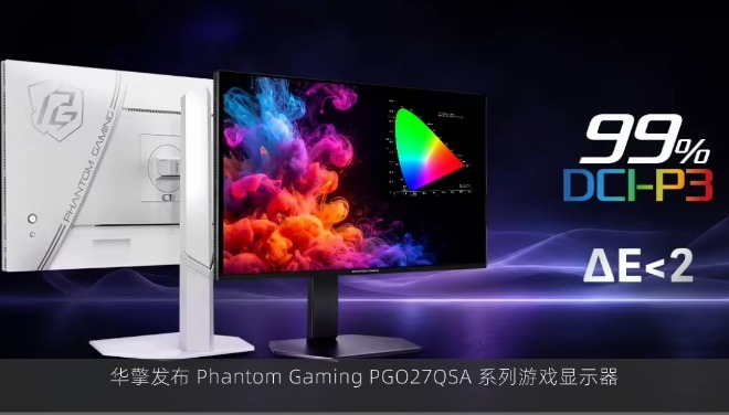 华擎发布 Phantom Gaming PGO27QSA 系列游戏显示器