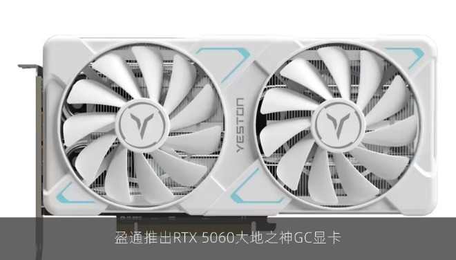 盈通推出RTX 5060大地之神GC显卡