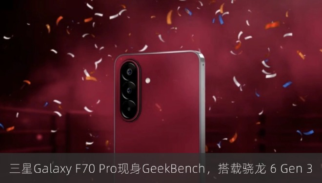 三星 Galaxy F70 Pro 手机现身 GeekBench，搭载骁龙 6 Gen 3 芯片