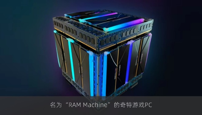 名为“RAM Machine”的奇特游戏PC