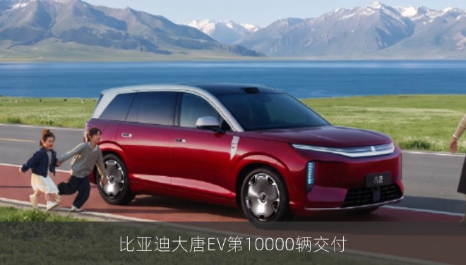 比亚迪大唐EV第10000辆交付