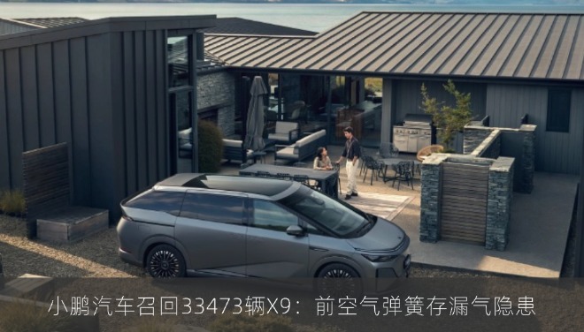小鹏汽车召回33473辆X9：前空气弹簧存漏气隐患