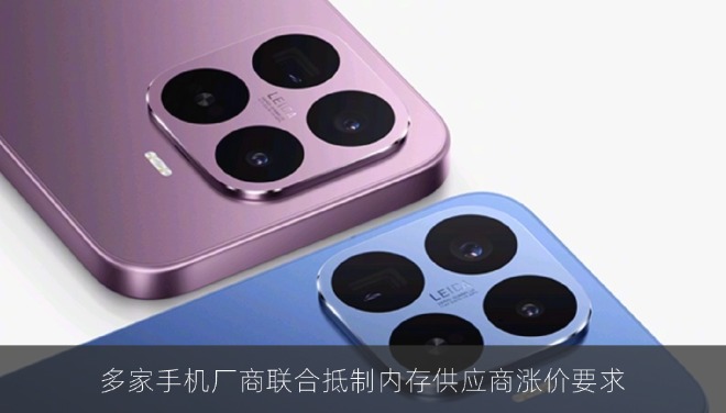 多家手机厂商联合抵制内存供应商涨价要求