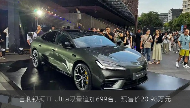 吉利银河TT Ultra限量追加699台，预售价20.98万元