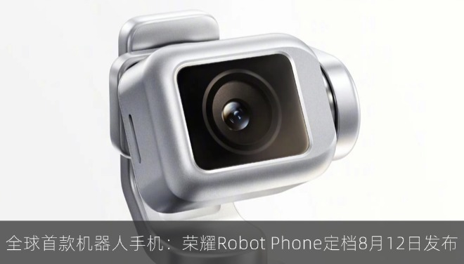全球首款机器人手机：荣耀Robot Phone定档8月12日发布