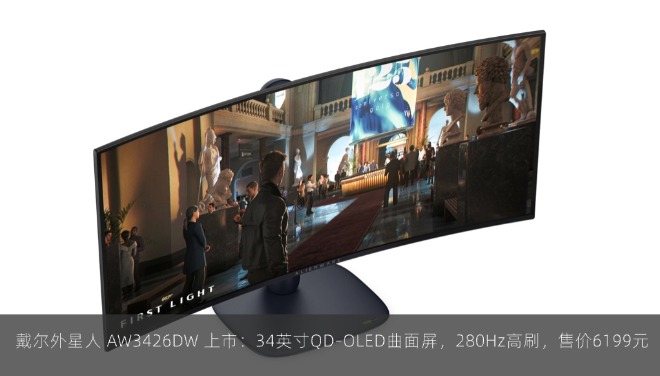  戴尔外星人 AW3426DW 上市：34英寸QD-OLED曲面屏，280Hz高刷，售价6199元