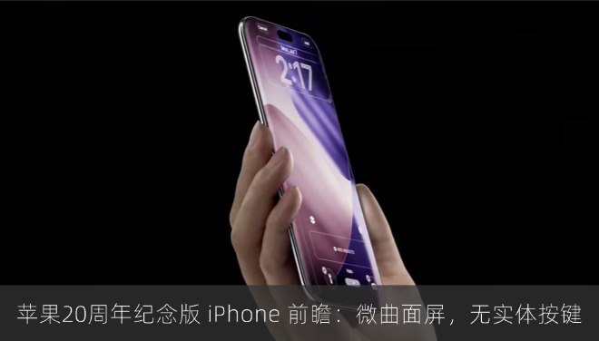 苹果20周年纪念版 iPhone 前瞻：微曲面屏，无实体按键