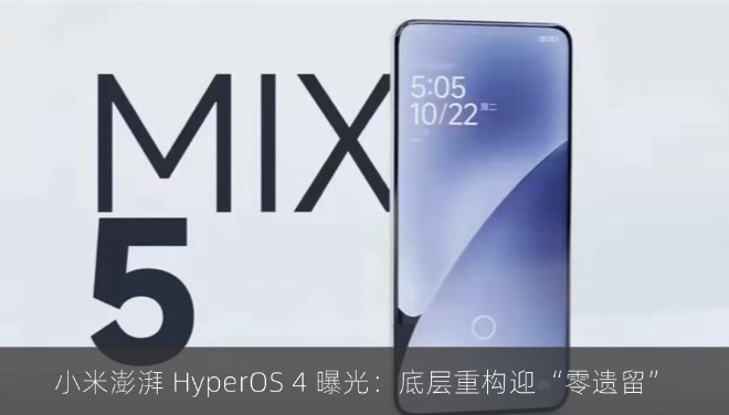 小米澎湃 HyperOS 4 曝光：底层重构迎“零遗留”