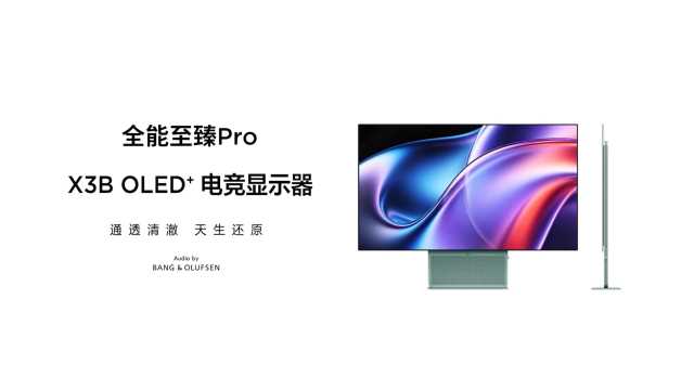 TCL X3B 系列 OLED + 显示器正式发布｜首发行业1.1%镜面低反