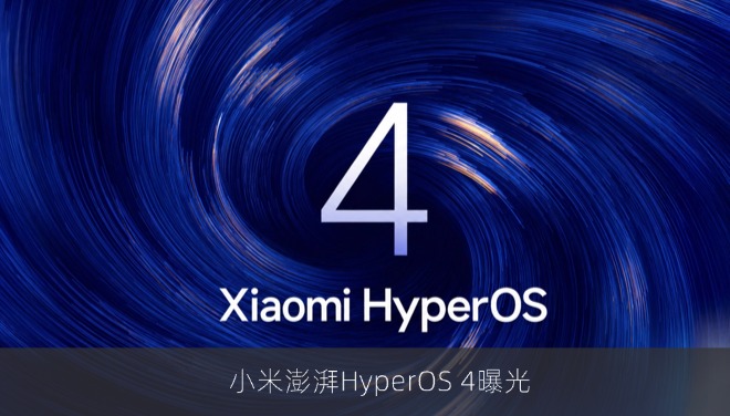 小米澎湃HyperOS 4曝光：实时光场渲染与AI悬浮岛来袭