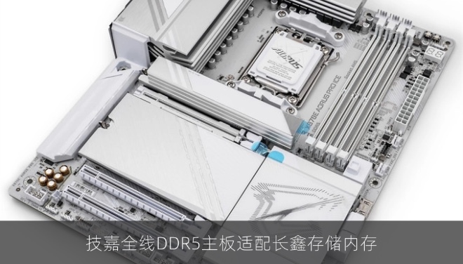 技嘉全线DDR5主板适配长鑫存储内存