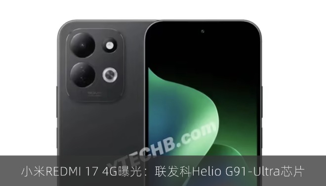 小米REDMI 17 4G曝光：搭载联发科Helio G91-Ultra