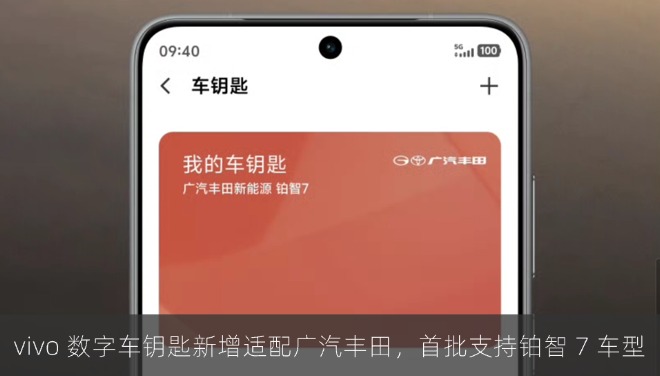 vivo 数字车钥匙新增适配广汽丰田，首批支持铂智 7 车型