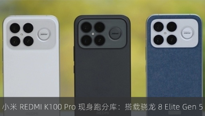 小米 REDMI K100 Pro 现身跑分库：搭载骁龙 8 Elite Gen 5