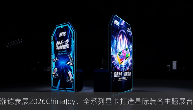 瀚铠参展2026ChinaJoy，全系列显卡打造星际装备主题展台