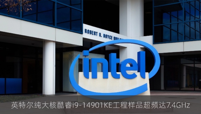 英特尔纯大核酷睿i9-14901KE工程样品超频达7.4GHz