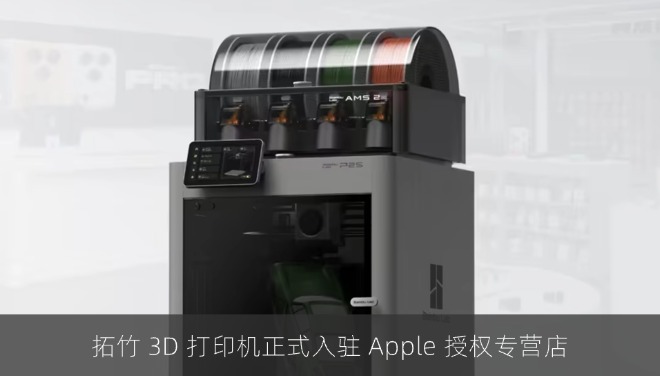 拓竹 3D 打印机正式入驻 Apple 授权专营店