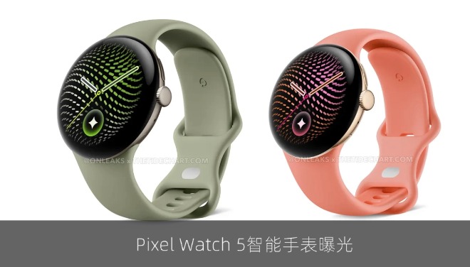 Pixel Watch 5智能手表曝光：谷歌健康应用泄露相关适配信息