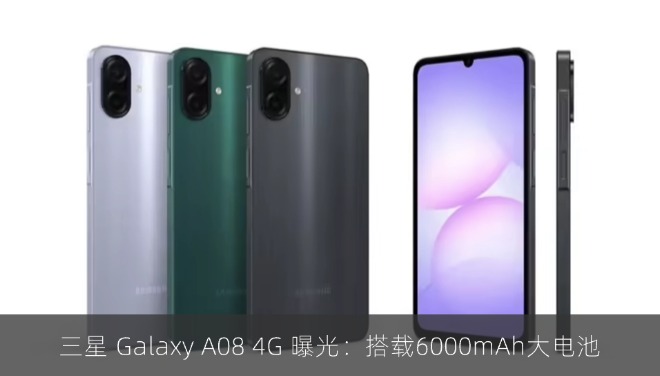 三星 Galaxy A08 4G 曝光：搭载6000mAh大电池