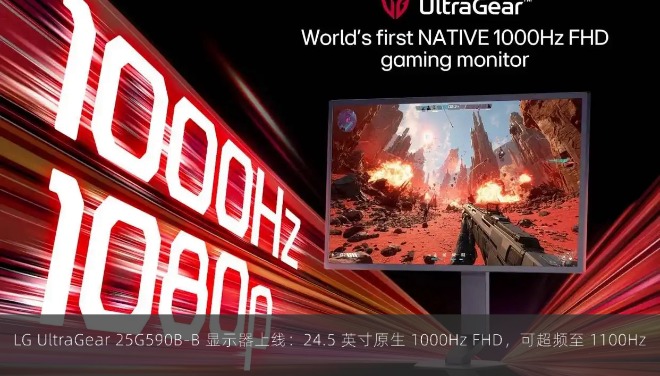  LG UltraGear 25G590B-B 显示器上线：24.5 英寸原生 1000Hz FHD，可超频至 1100Hz