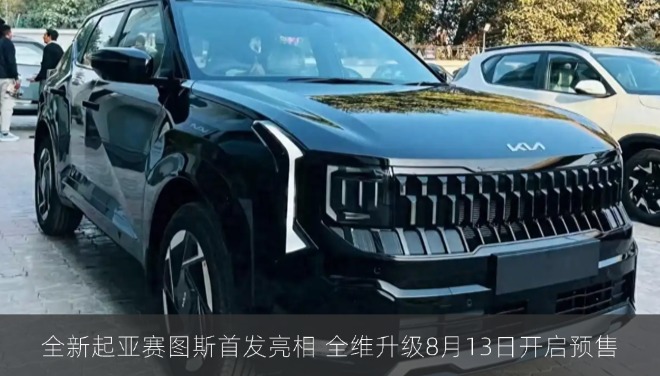 全新起亚赛图斯首发亮相 全维升级8月13日开启预售