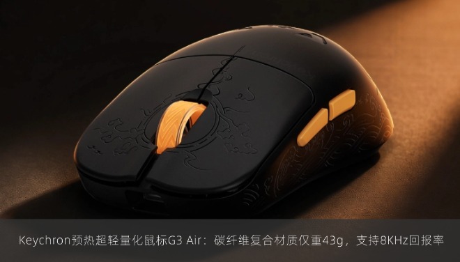  Keychron预热超轻量化鼠标G3 Air：碳纤维复合材质仅重43g，支持8KHz回报率
