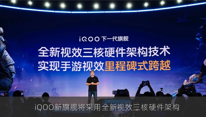 iQOO亮相2026骁龙游戏赏，新旗舰将采用全新视效三核硬件架构