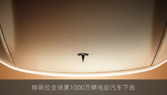 特斯拉全球第1000万辆电动汽车下线