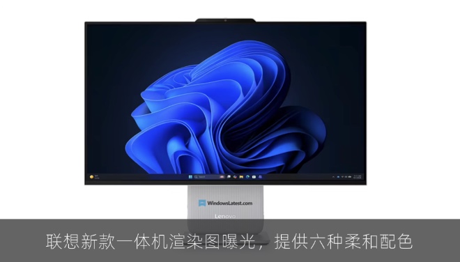 联想新款一体机渲染图曝光，提供六种柔和配色