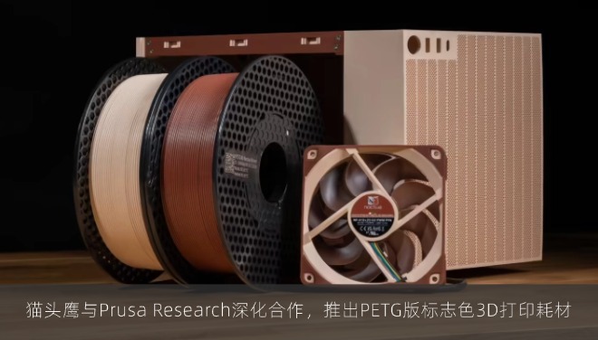  猫头鹰与Prusa Research深化合作，推出PETG版标志色3D打印耗材