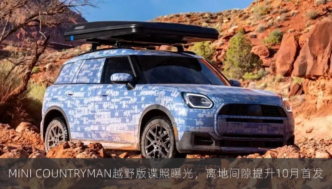MINI COUNTRYMAN越野版谍照曝光，离地间隙提升10月首发