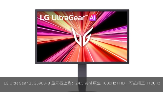  LG UltraGear 25G590B-B 显示器上线：24.5 英寸原生 1000Hz FHD，可超频至 1100Hz