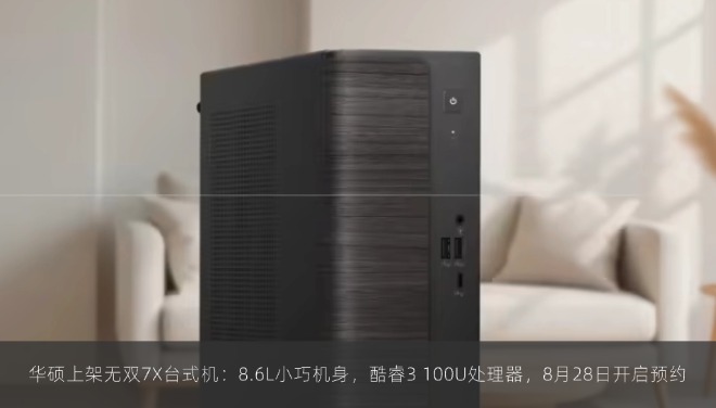  华硕上架无双7X台式机：8.6L小巧机身，酷睿3 100U处理器，8月28日开启预约