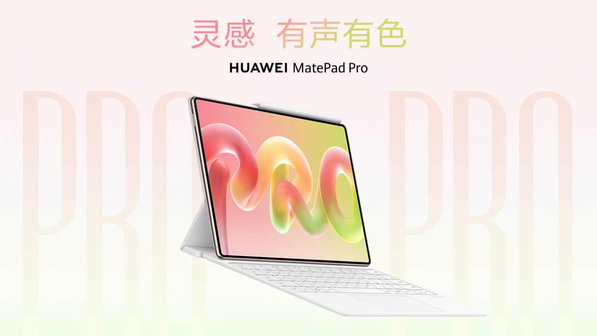 华为全新旗舰平板MatePad Pro即将发布，旗舰平板赛道再迎重磅选手