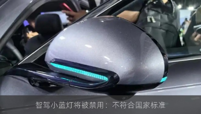 智驾小蓝灯将被禁用，不符合国家标准