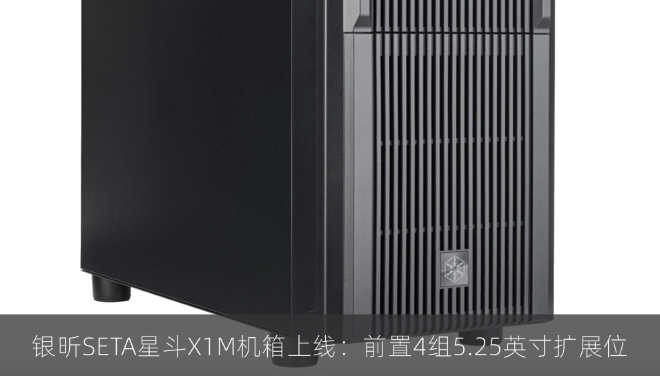银昕SETA星斗X1M机箱上线：前置4组5.25英寸扩展位