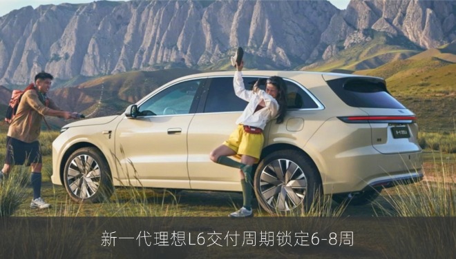 新一代理想L6交付周期锁定6-8周