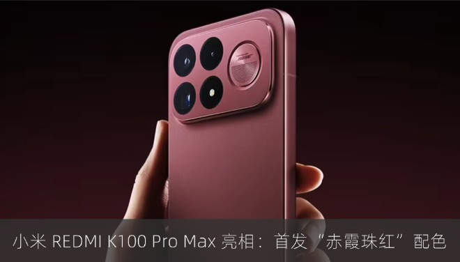 小米 REDMI K100 Pro Max 亮相：首发“赤霞珠红”配色