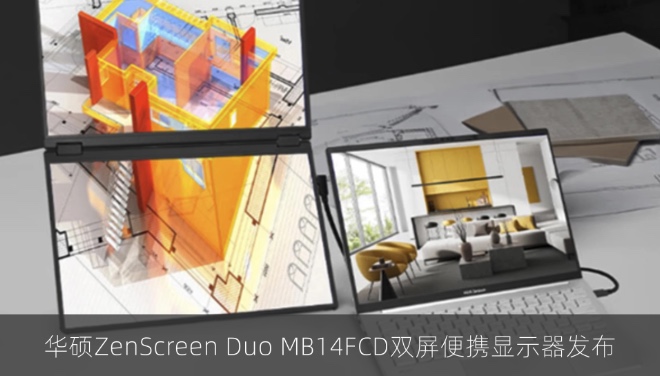 华硕ZenScreen Duo MB14FCD双屏便携显示器发布