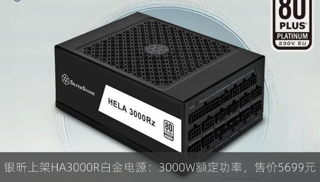 银昕上架HA3000R白金电源：3000W额定功率，售价5699元