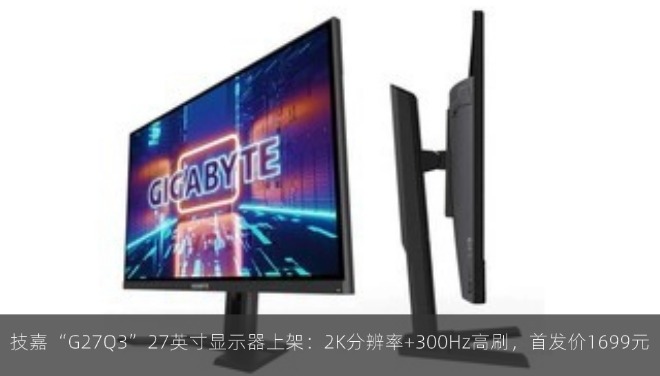  技嘉“G27Q3”27英寸显示器上架：2K分辨率+300Hz高刷，首发价1699元