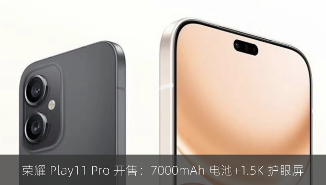 荣耀 Play11 Pro 开售：7000mAh 电池配 1.5K 护眼屏