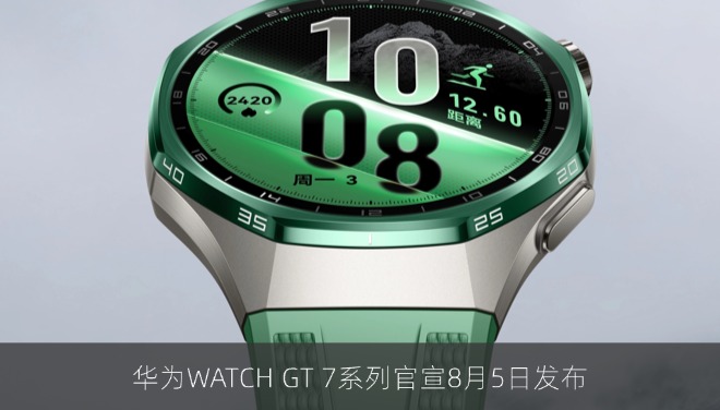 华为WATCH GT 7系列官宣8月5日发布