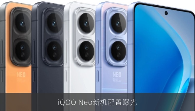 iQOO Neo新机配置曝光：天玑9500加持2K大屏配9000mAh电池