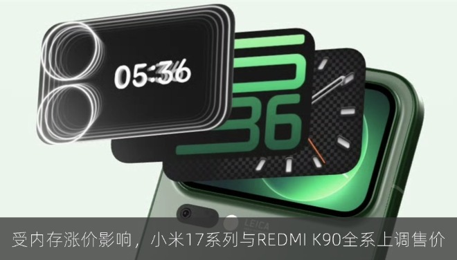 受内存涨价影响，小米17系列与REDMI K90全系上调售价