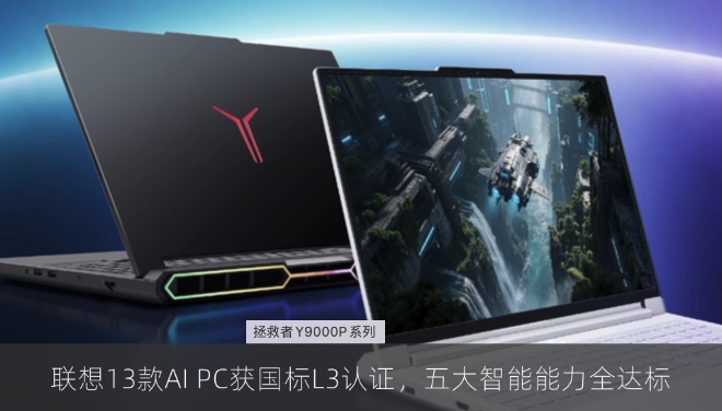 联想13款AI PC获国标L3认证，五大智能能力全达标