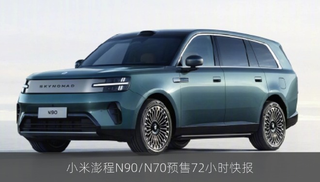小米澎程N90/N70预售72小时快报
