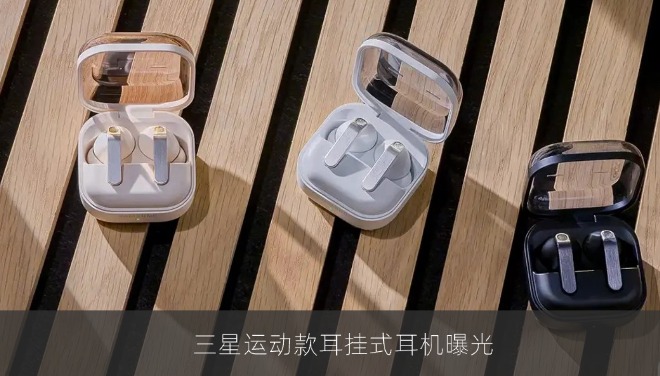 三星Galaxy Buds系列再扩军 运动款耳夹式耳机曝光