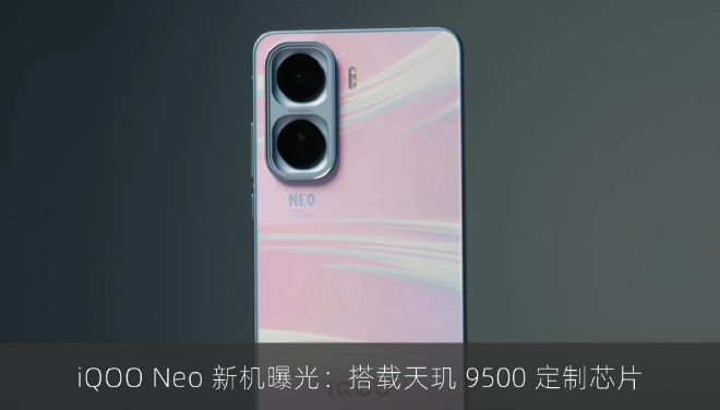 iQOO Neo 新机曝光：搭载天玑 9500 定制芯片